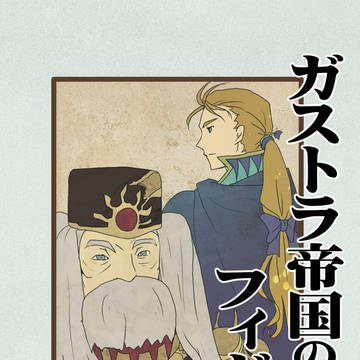 ガストラ帝国の興亡とフィガロ王国（見本）
