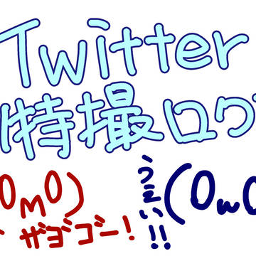 Twitterログ①