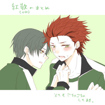 紅敬+αまとめ3