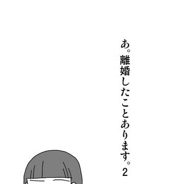 あ、離婚したことあります。2
