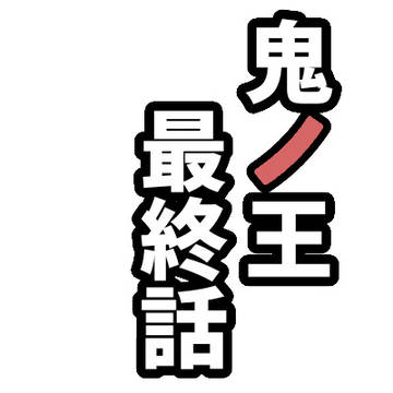 鬼ノ王 最終話