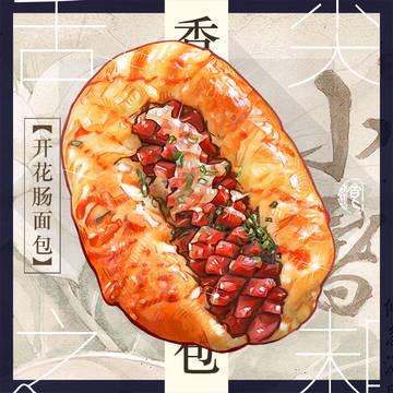 香肠面包配