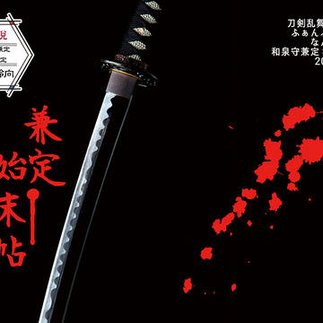 通販中【閃華の刻27新刊】兼定始末帖【兼歌小説】