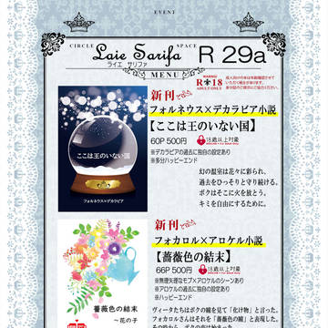 【フォルデカ･フォカアロ小説】お品書き【魔宴狂騒】