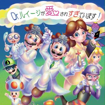 Dr.ルイージが愛されすぎています!