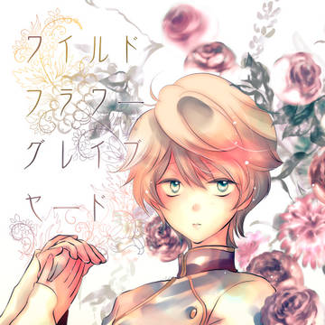 【再録】Wildflower Graveyard