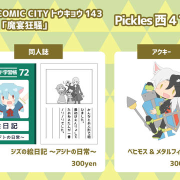 【魔宴狂騒】おしながき【COMICCITY東京143】