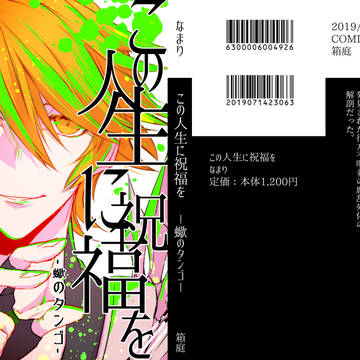 【7/14〆プチ新刊②】この人生に祝福を－蠍のタンゴ－【小説】