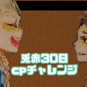 30日cpチャレンジ