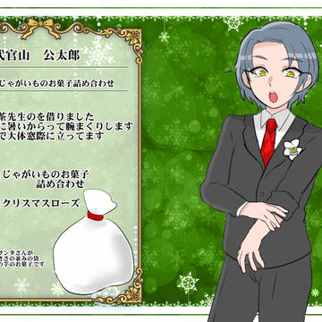 【青瞬】代官山 公太郎【クリスマス】