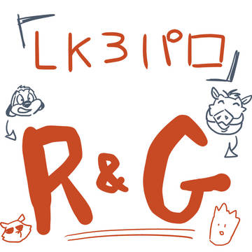 LK3パロのR&G
