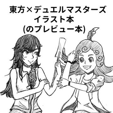 秋季例大祭　東方×デュエマ本