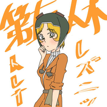 機械技師(トレイシーちゃん)
