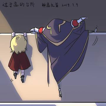 过高的台阶
