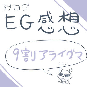 EG感想絵