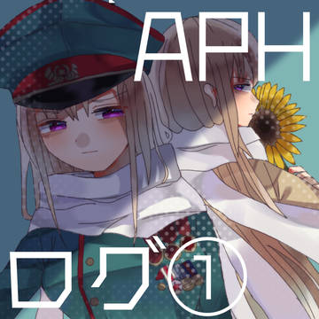 APHログ①