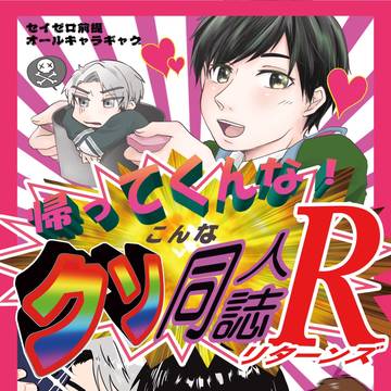 セイゼロ新刊2種＆グッズ通販