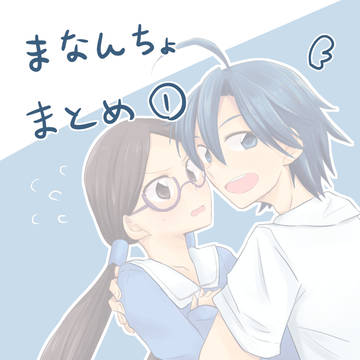 まなんちょまとめ１