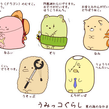うみっコぐらし