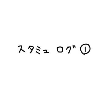 スタミュ ログ１