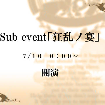 【罪×罰×果】サブイベント「狂乱ノ宴」【開催】