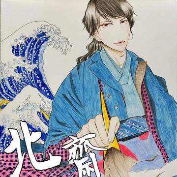 裕さん×北齋