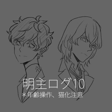 明主ログ10