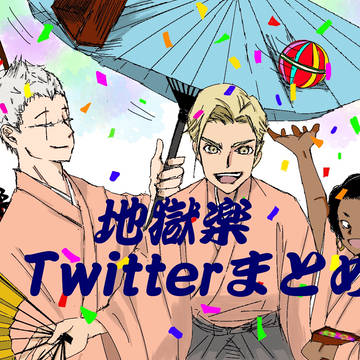 地獄楽 Twitterまとめ キャラ色々