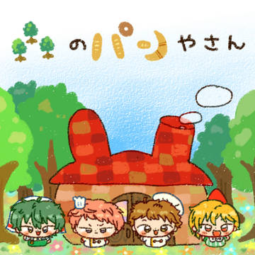 もりのパンやさん　ウェブ再録