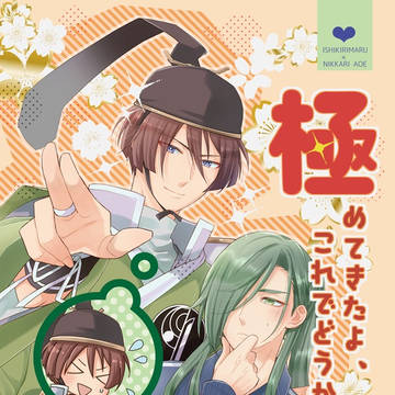 【切なる碧へ8】新刊「極めてきたよ、これでどうかな」サンプル