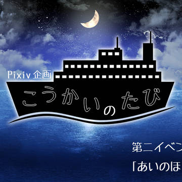【こうかい】第二イベント「あいのほし」【公式】