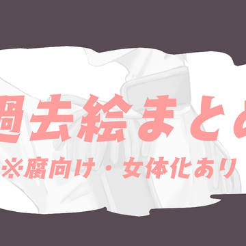 過去絵まとめ