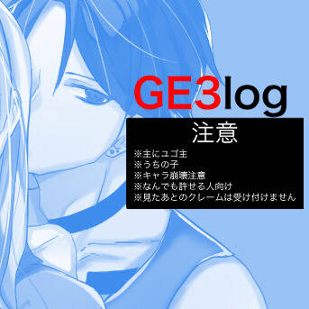 GEログ