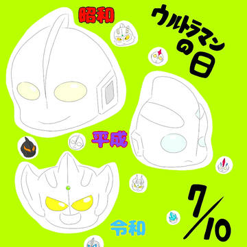 ウルトラマンの日
