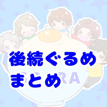後続ぐるめ！