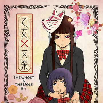 乙女×文楽 1 BOOTHでの販売を開始しました。