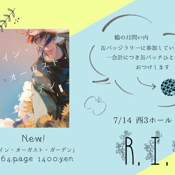 【7/14 鶴の月問い】お品書き