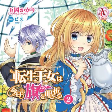 【単行本②】転生王女は今日も旗を叩き折る【7/12（金）発売】