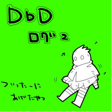DbDログ2