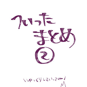 ついったーまとめ2