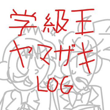 学級王ヤマザキ LOG