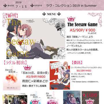 【7/15　ラヴコレ2019夏】お品書き＋サンプル