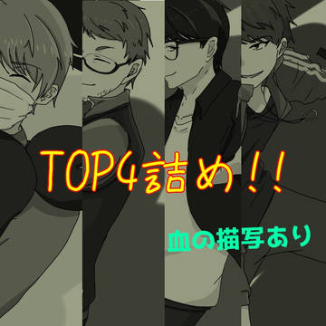 TOP4詰め!①