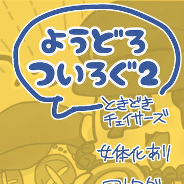 ようどろついろぐ②
