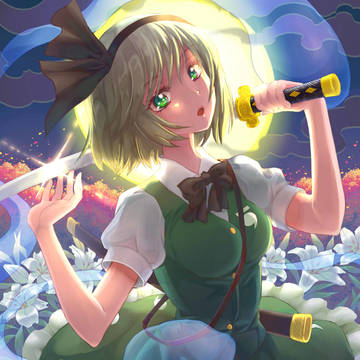 満月の魂魄妖夢