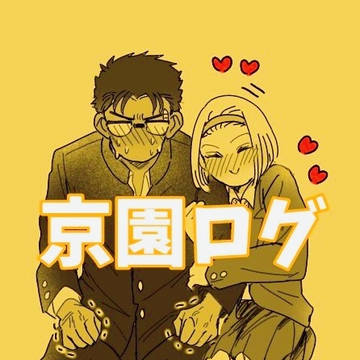 きょ～そのログ
