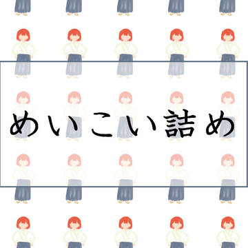 めいこい詰め
