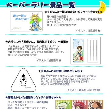 【月夢飛行】ペーパーラリー景品一覧
