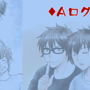 ♦Aログ②