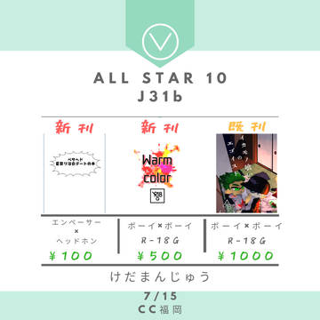【ALLSTAR10】お品書き